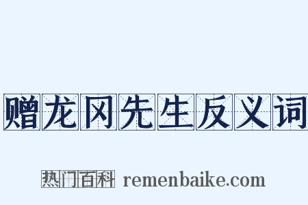 赠龙冈先生反义词是什么意思的图片